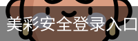 美彩安全登录入口